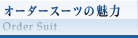 オーダースーツの魅力