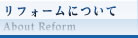 リフォームについて