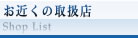 お近くの取扱店