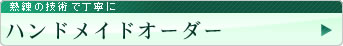 ハンドメイドオーダー