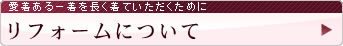 リフォームについて