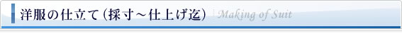 洋服の仕立て(採寸～仕上げ迄)