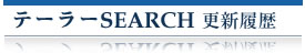 テーラーＳＥＡＲＣＨ　更新履歴