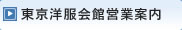 東京洋服会館営業案内